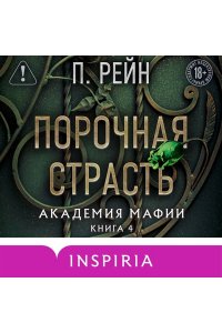 Рейн П. Порочная страсть (Академия мафии #4)