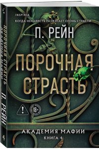 Рейн П. Порочная страсть (Академия мафии #4)
