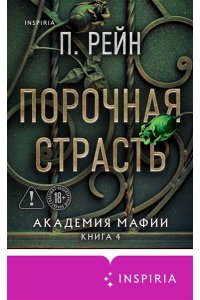 Рейн П. Порочная страсть (Академия мафии #4)
