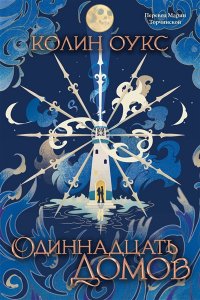 Оукс К. Одиннадцать домов