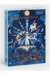 Оукс К. Одиннадцать домов