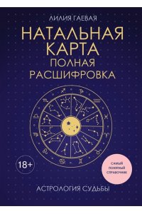 Гаевая Л.К. Натальная карта. Полная расшифровка. Астрология судьбы