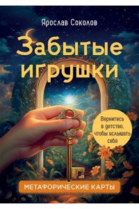 Соколов Я.А. Забытые игрушки: Колода для внутреннего ребёнка. Метафорические карты