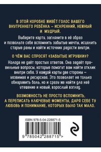 Соколов Я.А. Забытые игрушки: Колода для внутреннего ребёнка. Метафорические карты