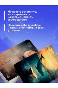 Соколов Я.А. Забытые игрушки: Колода для внутреннего ребёнка. Метафорические карты