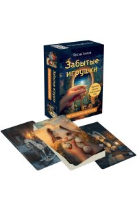 Соколов Я.А. Забытые игрушки: Колода для внутреннего ребёнка. Метафорические карты