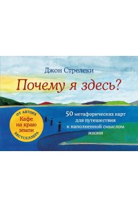 Стрелеки Д. Почему я здесь? 50 метафорических карт для путешествия к наполненной смыслом жизни