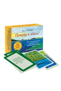 Стрелеки Д. Почему я здесь? 50 метафорических карт для путешествия к наполненной смыслом жизни