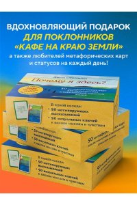 Стрелеки Д. Почему я здесь? 50 метафорических карт для путешествия к наполненной смыслом жизни