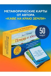 Стрелеки Д. Почему я здесь? 50 метафорических карт для путешествия к наполненной смыслом жизни