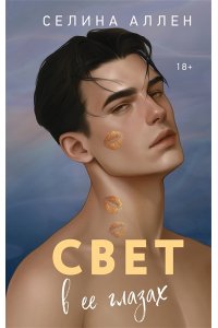 Аллен С. Свет в ее глазах (Элита #2)