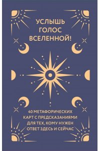 Услышь голос вселенной! 40 метафорических карт с предсказаниями для тех, кому нужен ответ здесь и сейчас