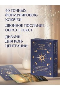 Услышь голос вселенной! 40 метафорических карт с предсказаниями для тех, кому нужен ответ здесь и сейчас