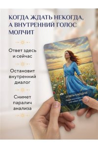 Услышь голос вселенной! 40 метафорических карт с предсказаниями для тех, кому нужен ответ здесь и сейчас