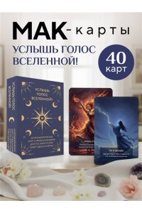 Услышь голос вселенной! 40 метафорических карт с предсказаниями для тех, кому нужен ответ здесь и сейчас