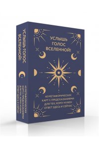 Услышь голос вселенной! 40 метафорических карт с предсказаниями для тех, кому нужен ответ здесь и сейчас