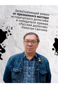 Свечин Н. Тайна мыса Пицунда