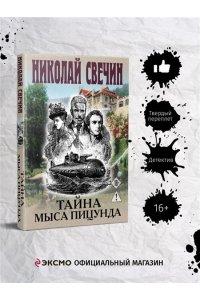 Свечин Н. Тайна мыса Пицунда