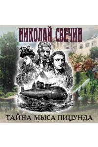 Свечин Н. Тайна мыса Пицунда