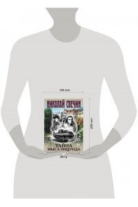 Свечин Н. Тайна мыса Пицунда