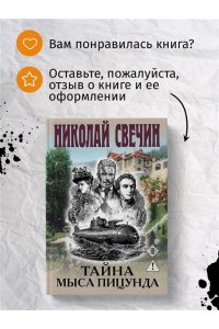 Свечин Н. Тайна мыса Пицунда