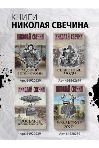 Свечин Н. Тайна мыса Пицунда