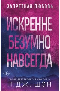 Шэн Л.Дж. Искренне. Безумно. Навсегда