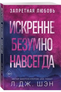 Шэн Л.Дж. Искренне. Безумно. Навсегда