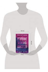 Шэн Л.Дж. Искренне. Безумно. Навсегда