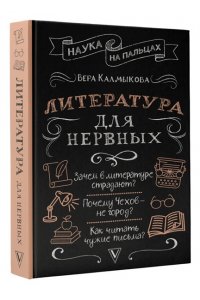 Калмыкова В.В. Литература для нервных