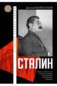 Волкогонов Д.А. Сталин