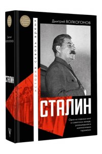 Волкогонов Д.А. Сталин