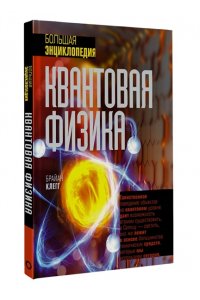 Клегг Б. Квантовая физика. Большая энциклопедия