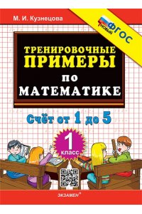 Кузнецова М.И. 5000. ТРЕНИРОВОЧНЫЕ ПРИМЕРЫ ПО МАТЕМАТИКЕ. 1 КЛАСС. СЧЕТ ОТ 1 ДО 5. ФГОС НОВЫЙ