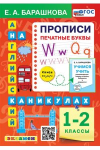 Барашкова Е.А. АНГЛ.ЯЗ. ПРОПИСИ. ПЕЧАТНЫЕ БУКВЫ. 1-2 КЛАССЫ. ФГОС НОВЫЙ