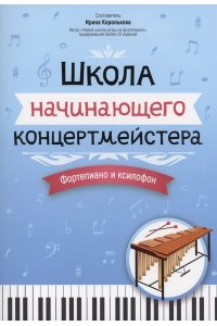Королькова Ирина Станиславовна Школа начинающего концертмейстера: фортепиано и ксилофон