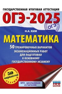 Ким Н.А. ОГЭ-2025. Математика. 50 тренировочных вариантов экзаменационных работ для подготовки к основному государственному экзамену