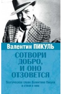 Пикуль А. И. Сотвори добро, и оно отзовется(12+)