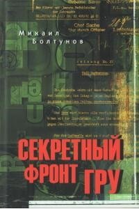 Болтунов М.Е. Секретный фронт ГРУ(12+)