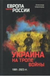 Широкорад А.Б. ЕПР Украина на тропе войны. 1991-2023 гг.(12+)