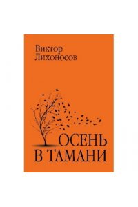 Лихоносов В.И. ЗБК Осень в Тамани (12+)