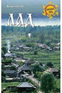 Белов В.И. НРУС Лад. Повседневная жизнь Русского Севера (12+)