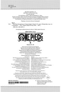 Ода Э. One Piece. Большой куш. Кн.5. Только вперед!