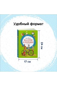 Шалуны и ротозеи. Рассказы