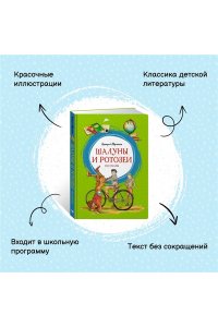 Шалуны и ротозеи. Рассказы