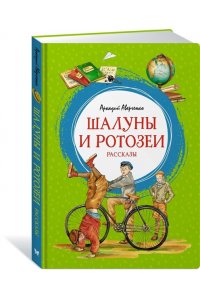 Шалуны и ротозеи. Рассказы
