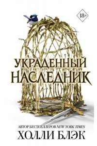 Блэк Х. Принц Эльфхейма. Украденный наследник (#1)