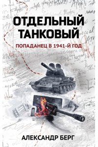 Берг Александр Отдельный танковый: попаданец в 1941 год