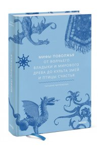 Муравьева Т. Мифы Поволжья. От Волчьего владыки и Мирового древа до культа змей и птицы счастья