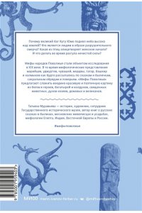 Муравьева Т. Мифы Поволжья. От Волчьего владыки и Мирового древа до культа змей и птицы счастья